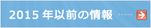 2015年以前の情報