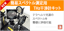 簡易スペクトル測定用テラヘルツ干渉計キット