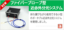 ファイバープローブ型近赤外分光システム