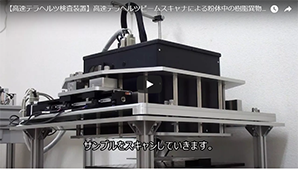 テラヘルツ波を粉体中の異物検査に応用した事例