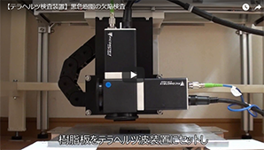 黒色樹脂の空隙検査